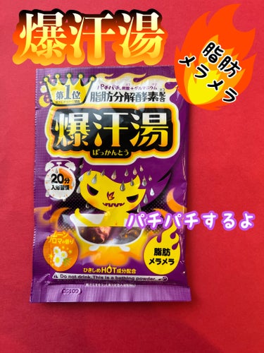 爆汗湯 ムーンアロマの香りのクチコミ「気になっていた『爆汗湯』を買ってました🩷
香りは『ムーンアロマの香り』

パチパチ炭酸なので、.....」（1枚目）