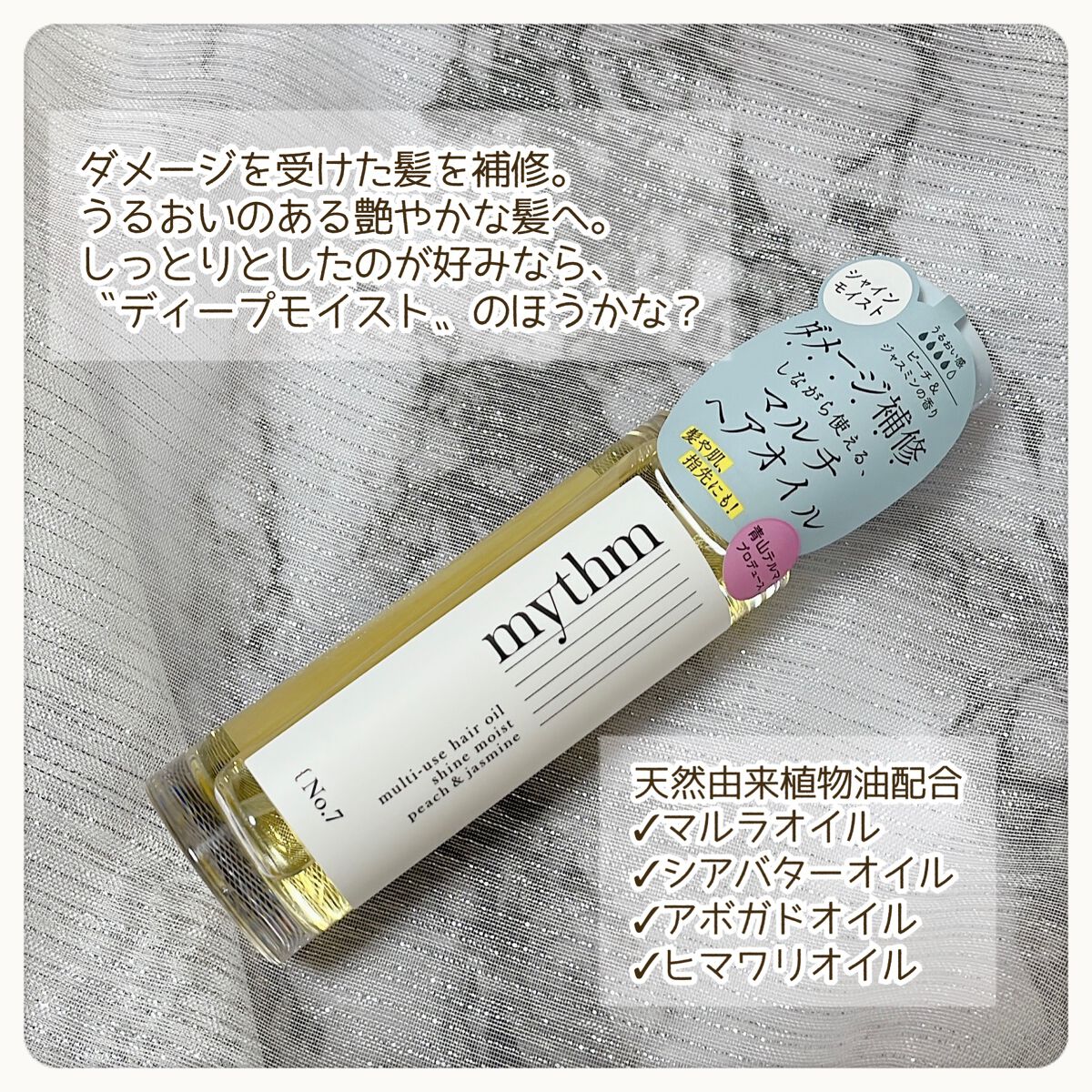 マルチユースヘアオイル シャインモイスト/mythm/ヘアオイルを使ったクチコミ（3枚目）