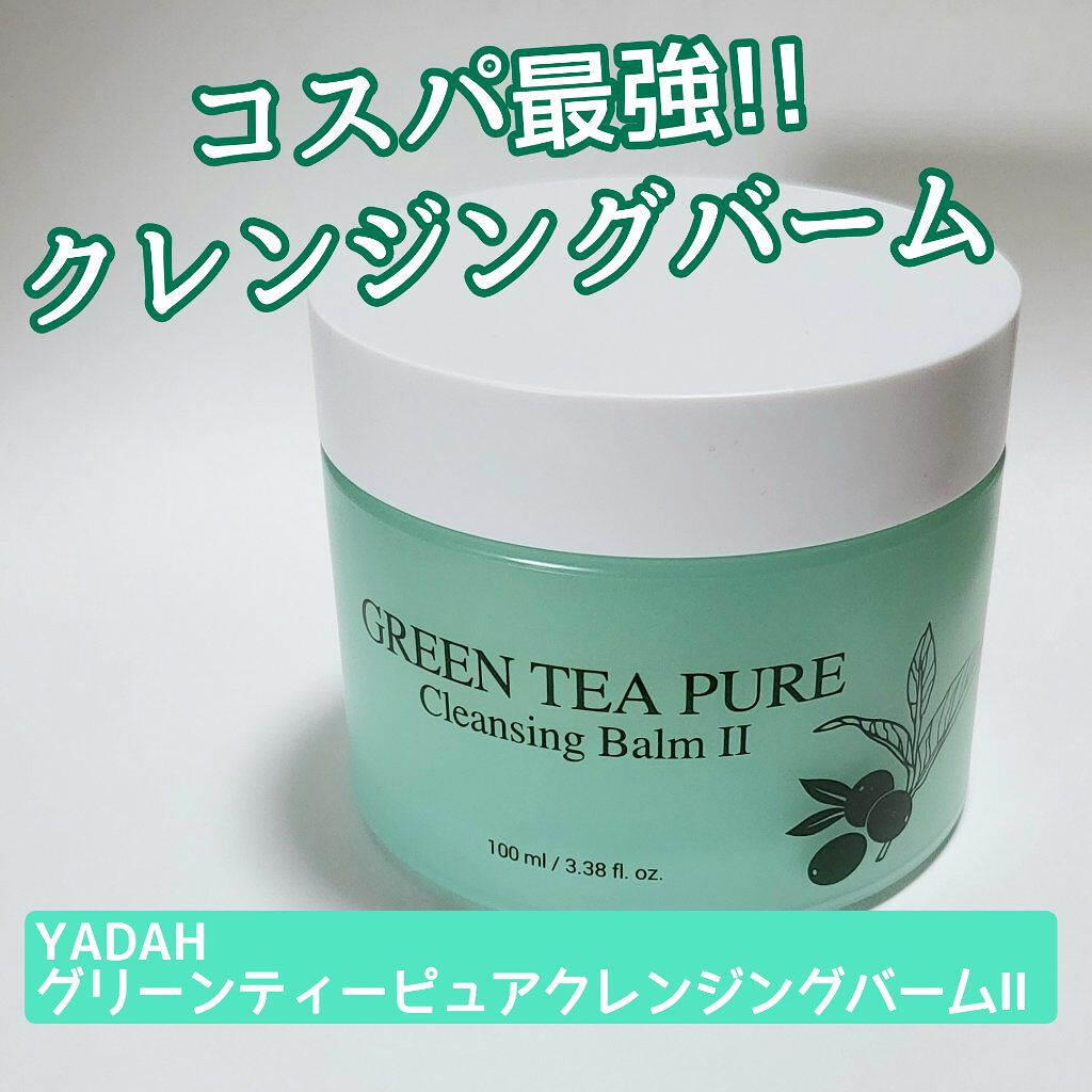 グリーンティーピュアクレンジングバームⅡ/YADAH/クレンジングバームを使ったクチコミ（1枚目）