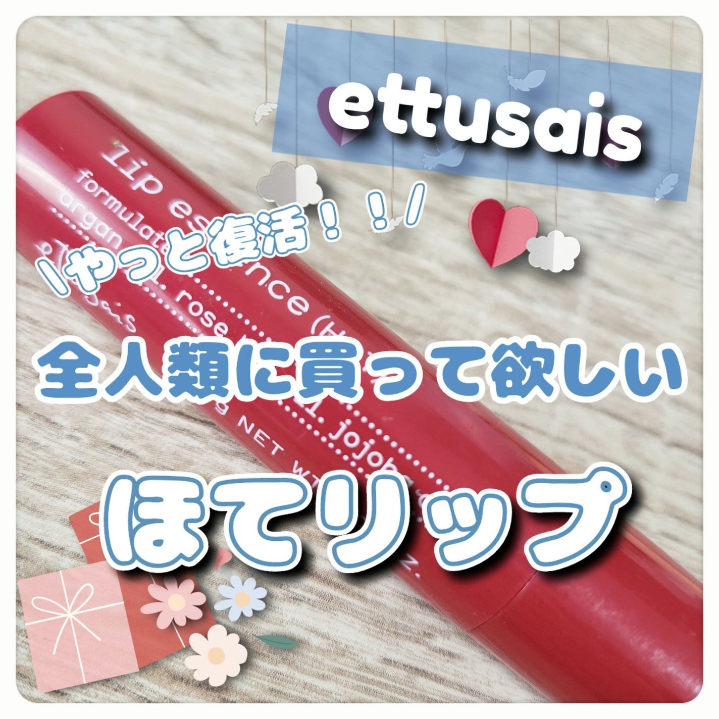 エテュセ リップエッセンス ホット/ettusais/リップ美容液を使ったクチコミ(1枚目)