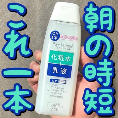 ピュア ナチュラル エッセンスローション ＵＶ 本体210ml（旧）/pdc/オールインワン化粧品を使ったクチコミ（1枚目）