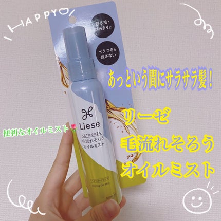 リーゼ シルキー髪オイルミスト/リーゼ/ヘアミストを使ったクチコミ(1枚目)
