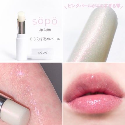 リップバーム/sopo/リップバームを使ったクチコミ(4枚目)