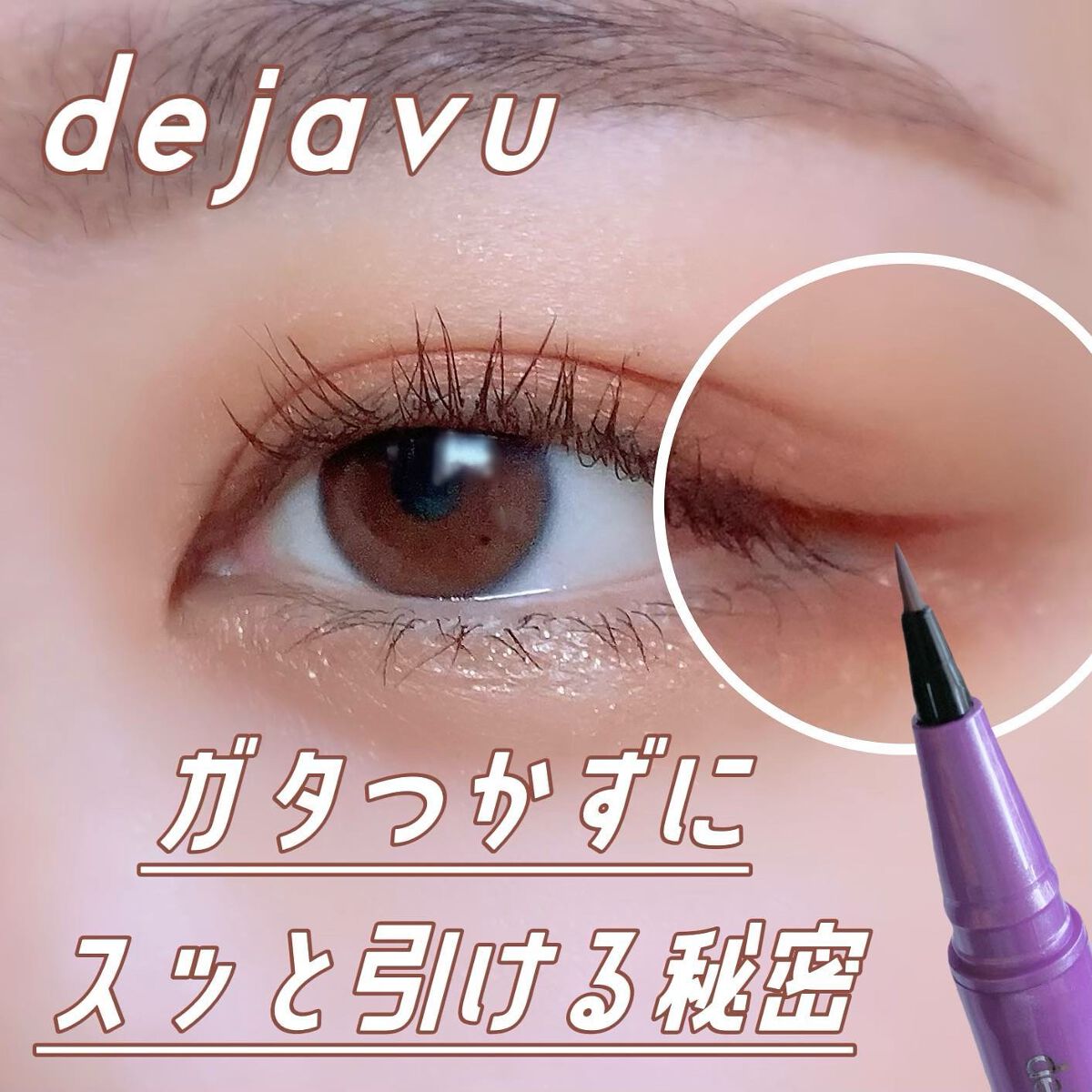 「密着アイライナー」ショート筆リキッド/デジャヴュ/リキッドアイライナーを使ったクチコミ（1枚目）
