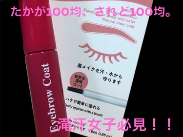 DAISO アイブロウコートDAのクチコミ「皆様こんにちは！

7月に入り連日の様に真夏日、猛暑日ですがいかがお過ごしでしょうか。



.....」（1枚目）