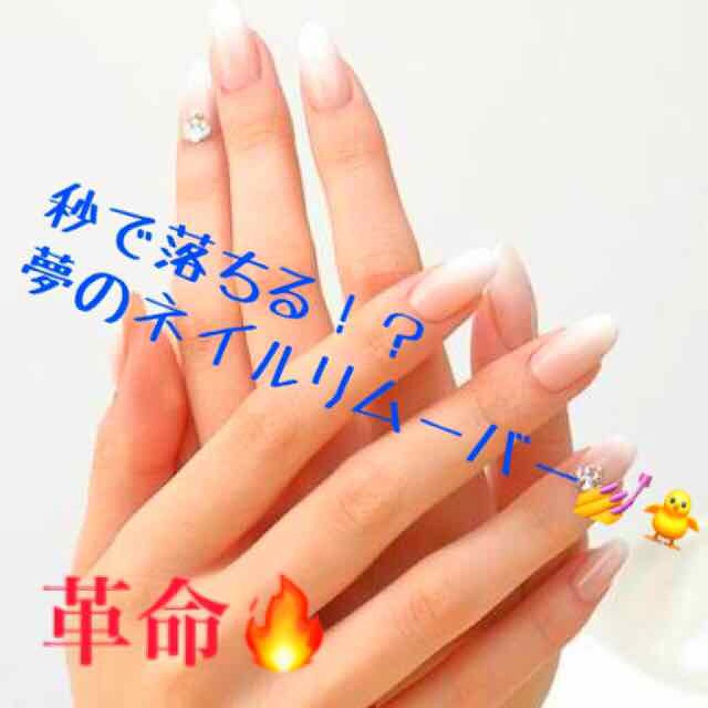 エルファー ネイルキッスC/DAISO/除光液を使ったクチコミ(1枚目)
