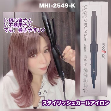 スタイリッシュ カーリングアイロン 25mm MHI-2549-K/mod's hair/カールアイロンを使ったクチコミ（1枚目）