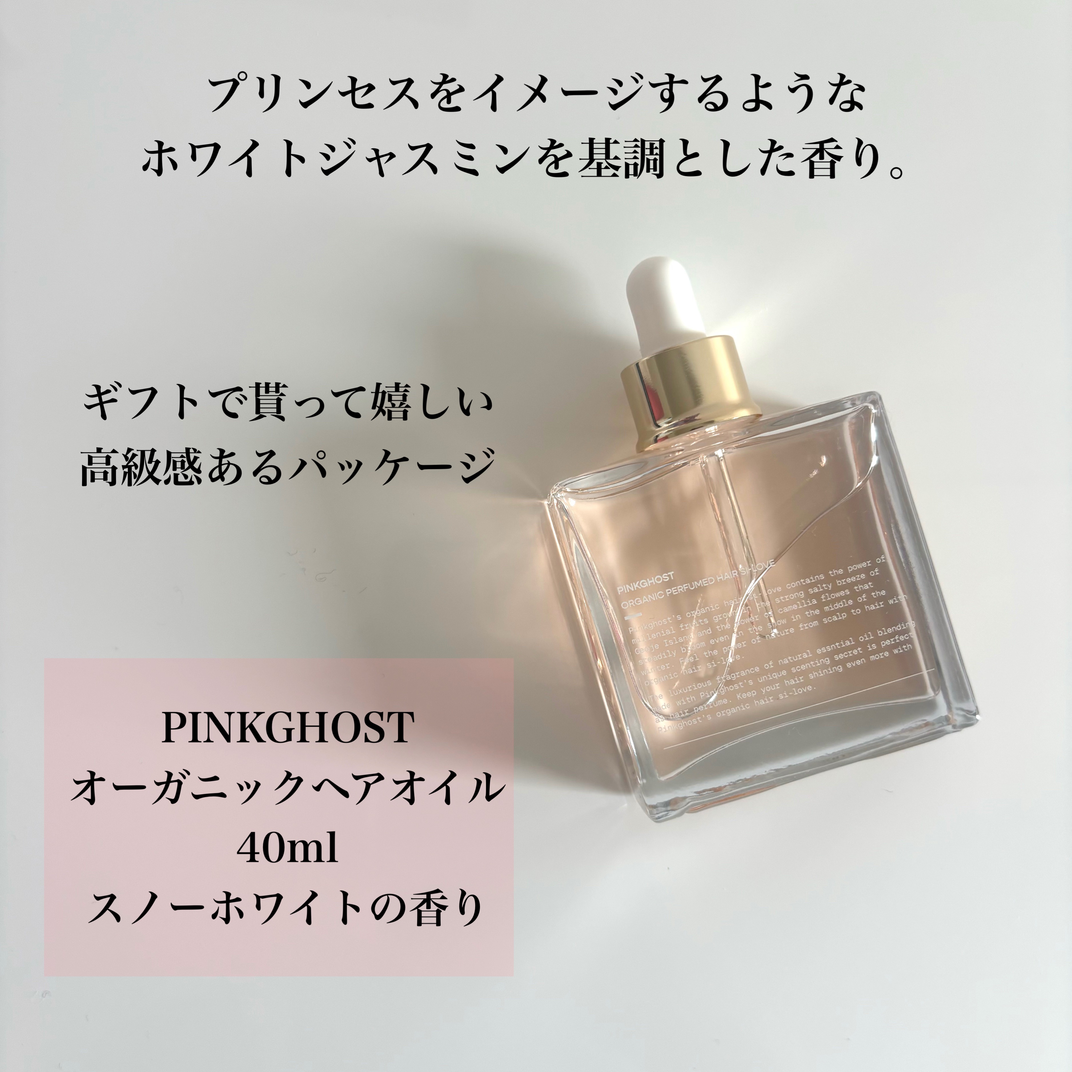 スノーホワイト/PINKGHOST/ヘアオイルを使ったクチコミ（2枚目）