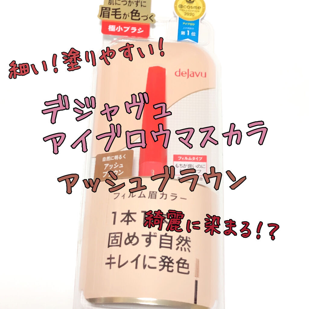 フィルム眉カラー/デジャヴュ/眉マスカラを使ったクチコミ（1枚目）