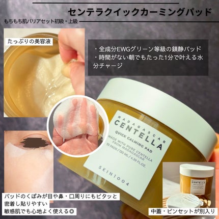 センテラ クイックカーミングパッド/SKIN1004/トナーパッドを使ったクチコミ(4枚目)
