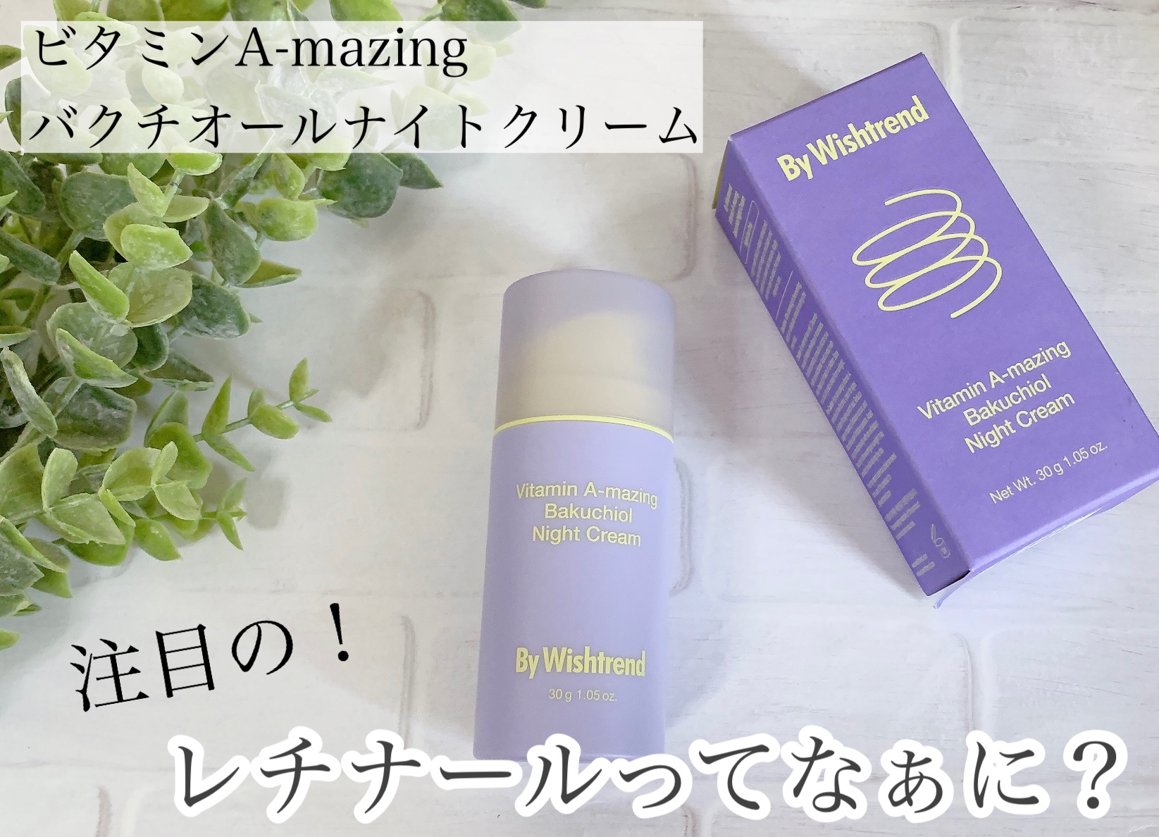 ビタミンA-mazingバクチオールナイトクリーム/By Wishtrend/フェイスクリームを使ったクチコミ（1枚目）