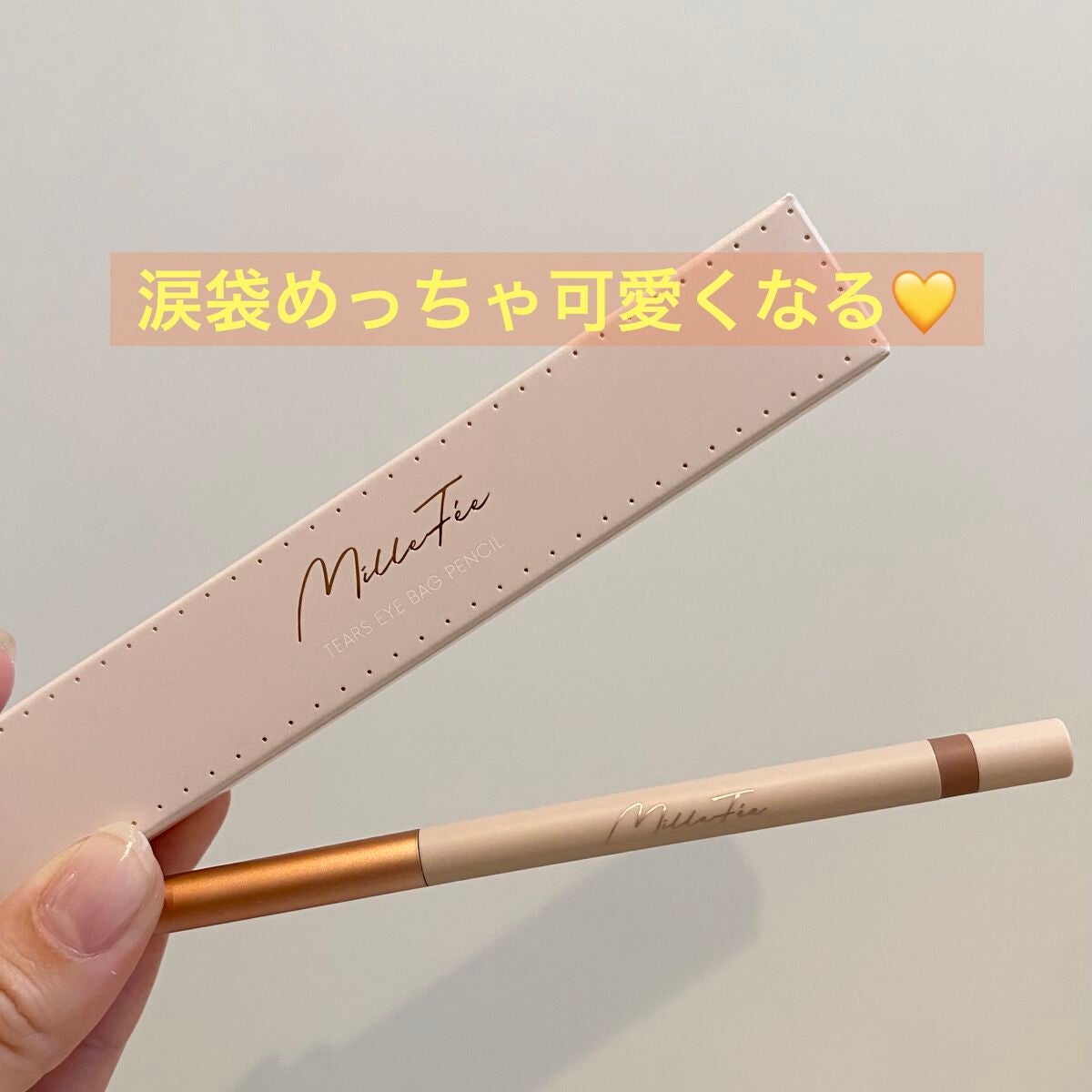 ティアーズアイバッグペンシル/MilleFée/ジェル・クリームアイシャドウを使ったクチコミ(1枚目)