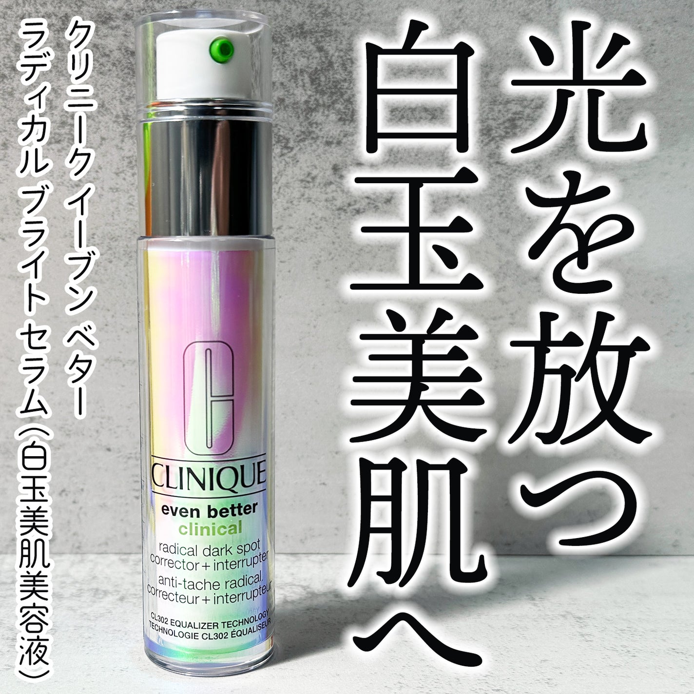 イーブン ベター ラディカル ブライト セラム/CLINIQUE/美容液を使ったクチコミ(1枚目)