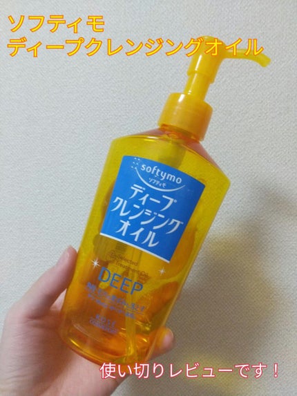 ソフティモ ディープ クレンジングオイル/ソフティモ/オイルクレンジングを使ったクチコミ(1枚目)