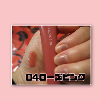 リップエッセンスカラー/無印良品/リップグロスを使ったクチコミ(4枚目)