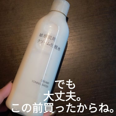 無印良品 敏感肌用クリーム化粧水のクチコミ「無印良品
敏感肌用クリーム化粧水

小さい子
使い切り👍

この前買っておいて
良かった🩷

.....」（2枚目）