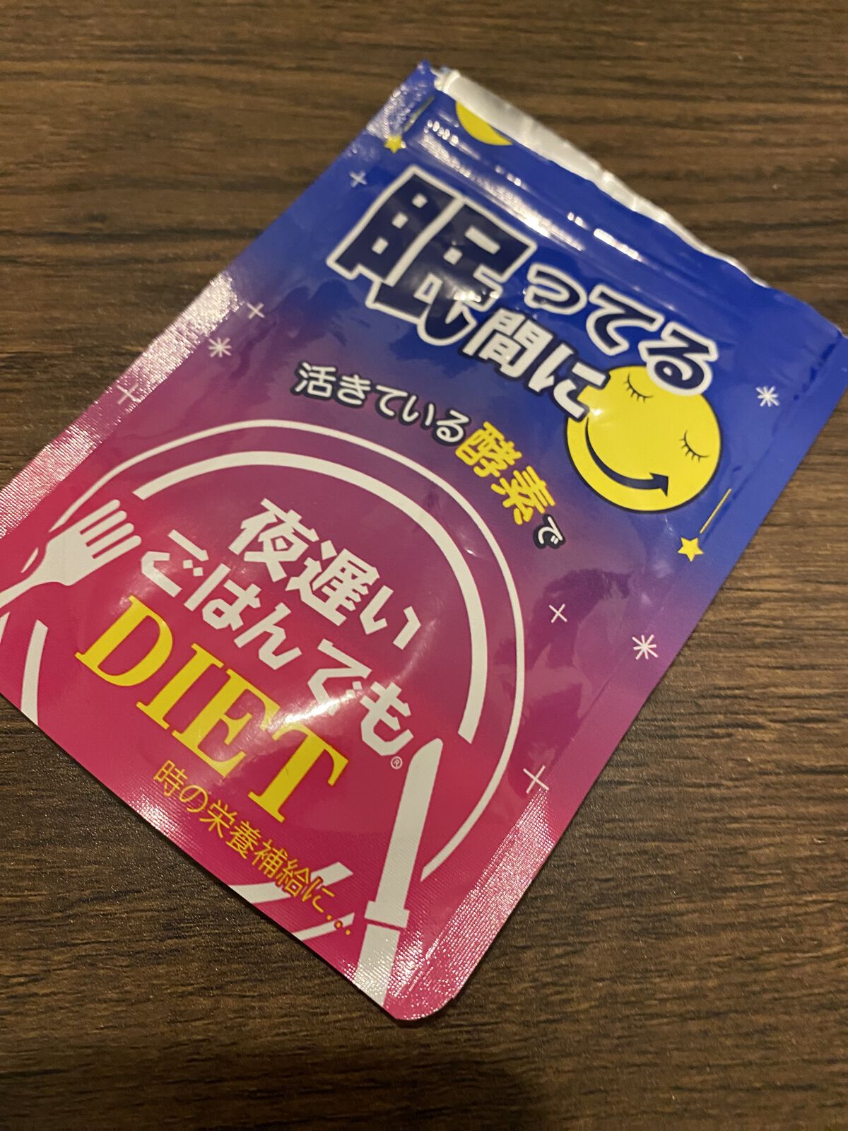 夜遅いごはんでも 眠ってる間に/新谷酵素/ボディサプリメントを使ったクチコミ（1枚目）