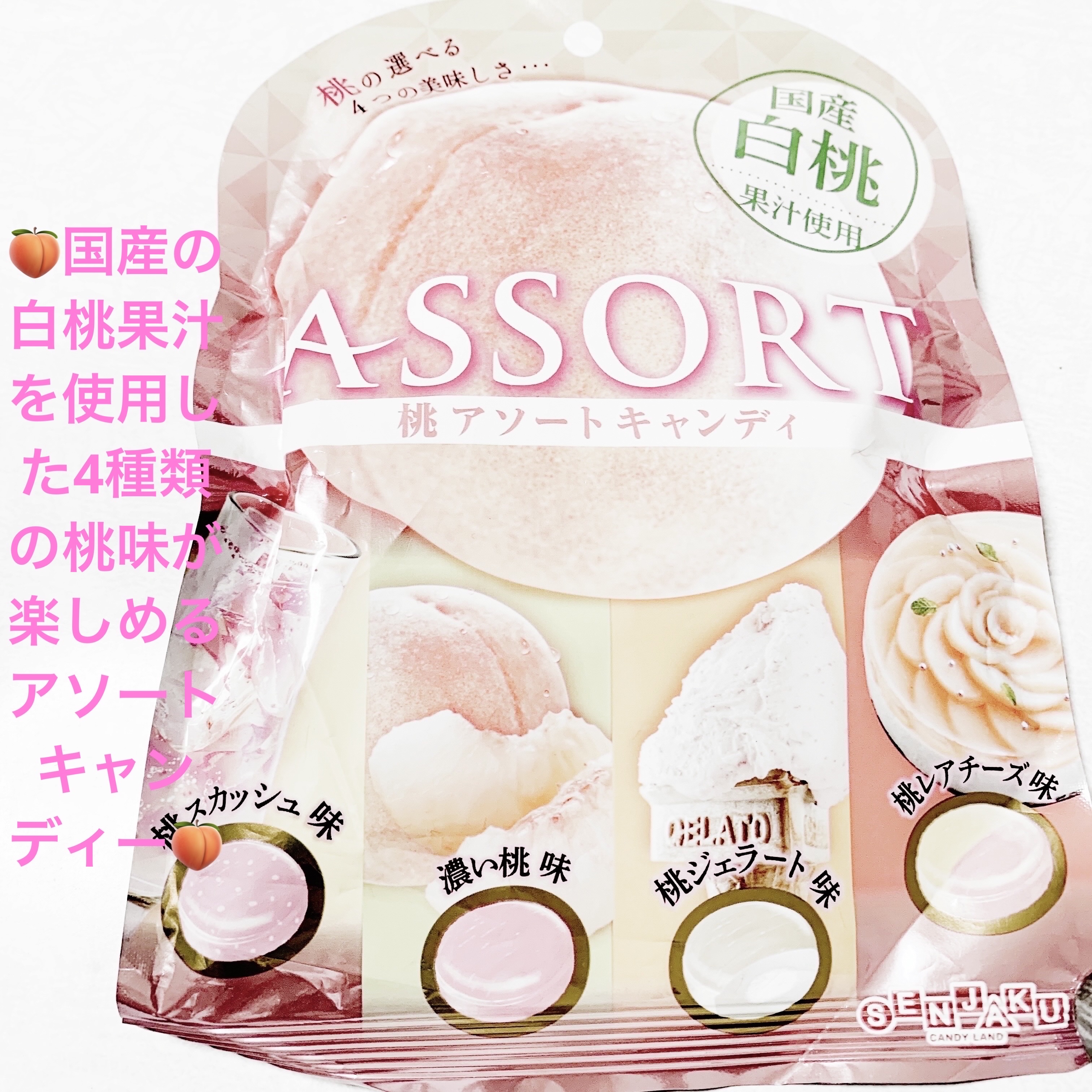 桃アソートキャンディ/扇雀飴本舗/バランス栄養食を使ったクチコミ（1枚目）