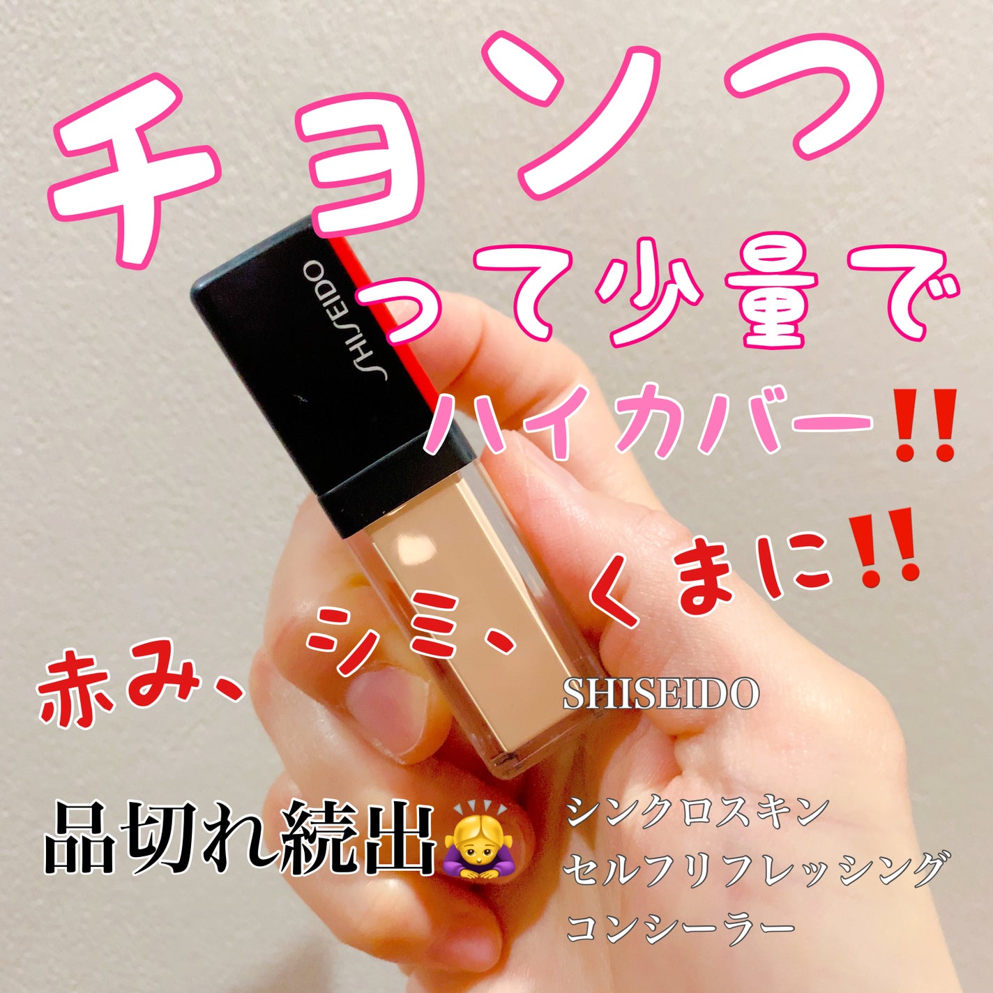 シンクロスキン セルフリフレッシング コンシーラー/SHISEIDO/リキッドコンシーラーを使ったクチコミ(1枚目)