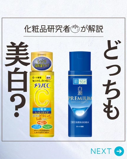 とまと村長@化粧品研究者 on LIPS 「メラノCCと白潤プレミアムってどっちも人気だけど、同じ美白訴求..」(1枚目)