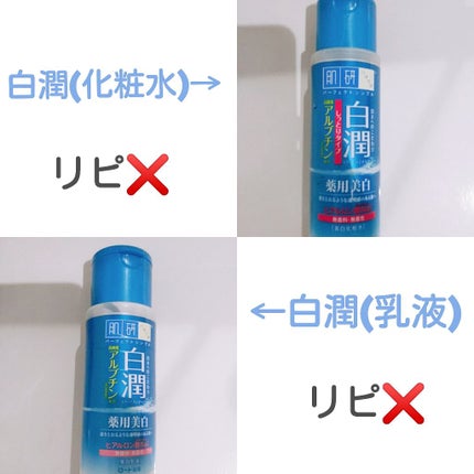 白潤 薬用美白乳液/肌ラボ/乳液を使ったクチコミ(2枚目)