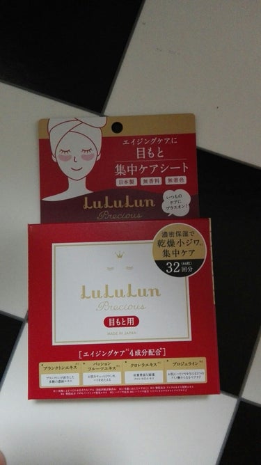 ☆ルルルンプレシャス　目もと集中ケアシート
     64枚入　32回分


ずっと気になっててやっと購入！
マツキヨには売ってなかったので公式サイトにて
購入。一箱で毎日使用するなら１ヶ月分かな。

