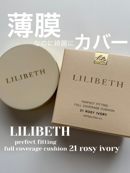 パーフェクティングフィッティング フルカバレッジクッション/LILIBETH/クッションファンデーションを使ったクチコミ(1枚目)
