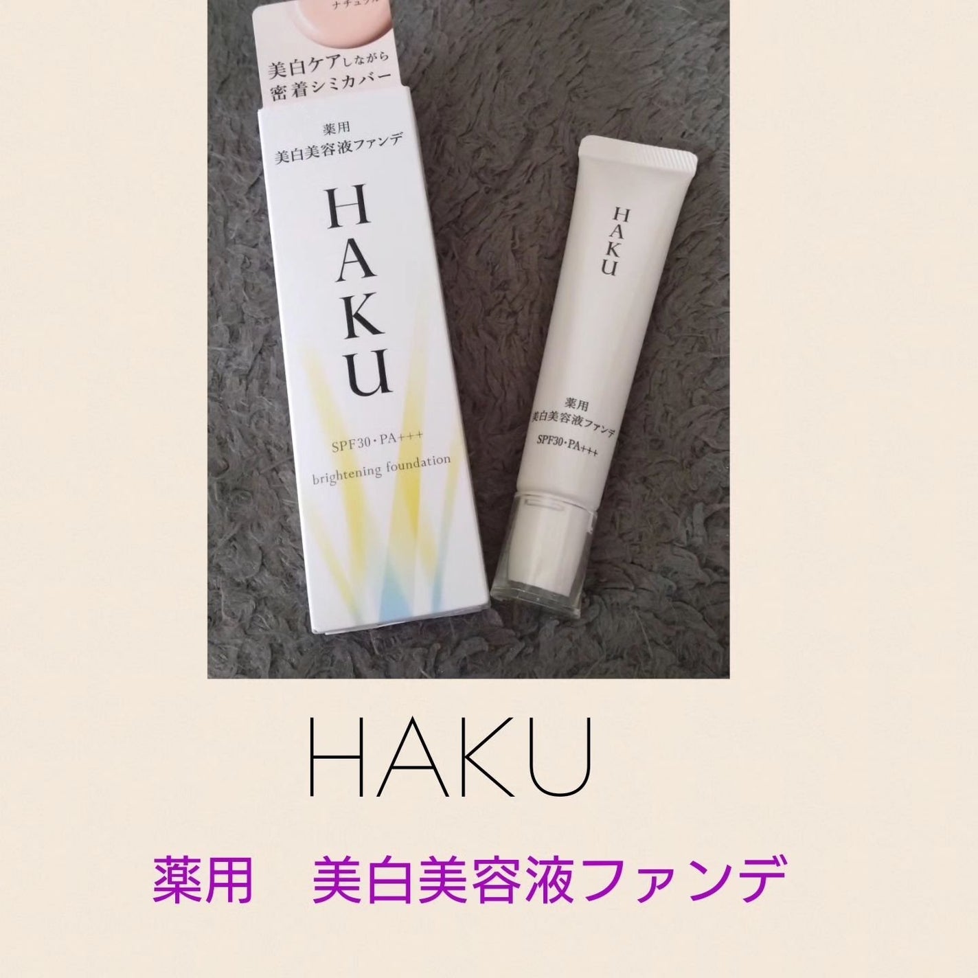 薬用 美白美容液ファンデ(医薬部外品)/HAKU/クリーム・エマルジョンファンデーションを使ったクチコミ(1枚目)