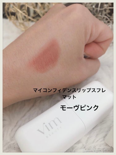 my confidence lip souffle matte /vim BEAUTY/口紅を使ったクチコミ（9枚目）