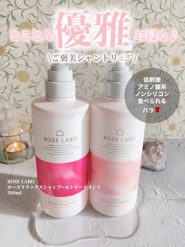   ❁⃘*.ﾟROSE LABO ❁⃘*.ﾟ
～ローズリラックスシャンプー&トリートメント～
  \無農薬の食べられるバラで極上の癒しを🌹/



今回は、【ROSE LABO】から母の日のプレゼントに