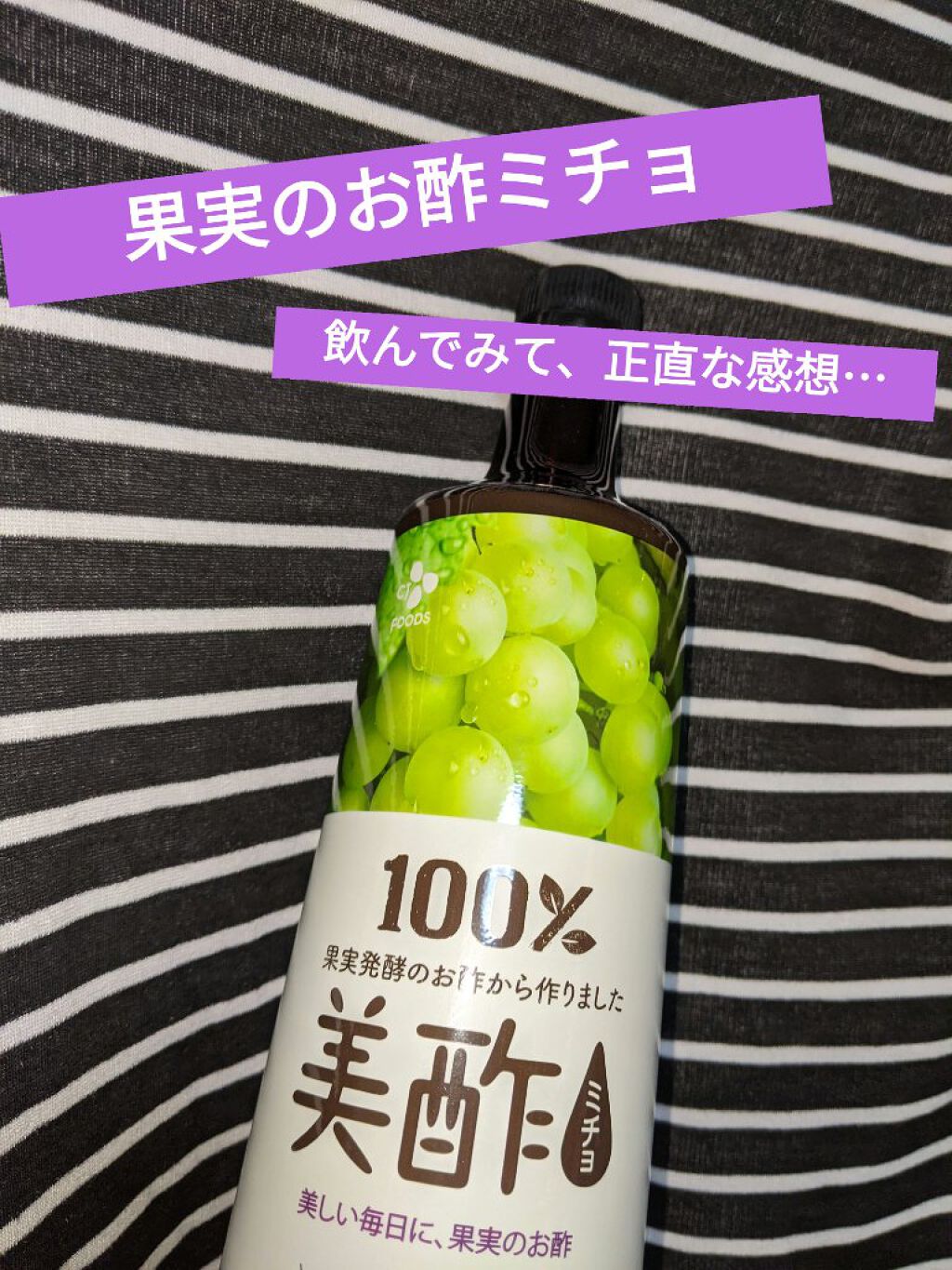 美酢 （希釈タイプ）/美酢(ミチョ)/その他飲むお酢を使ったクチコミ（1枚目）