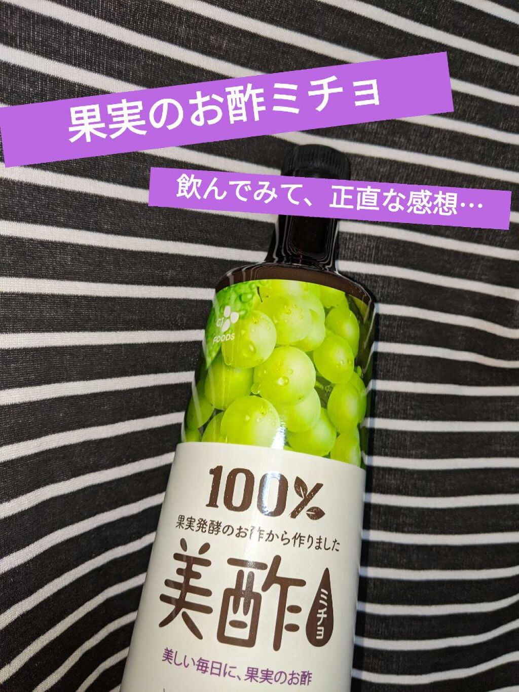 美酢 (希釈タイプ)/美酢(ミチョ)/その他飲むお酢を使ったクチコミ(1枚目)