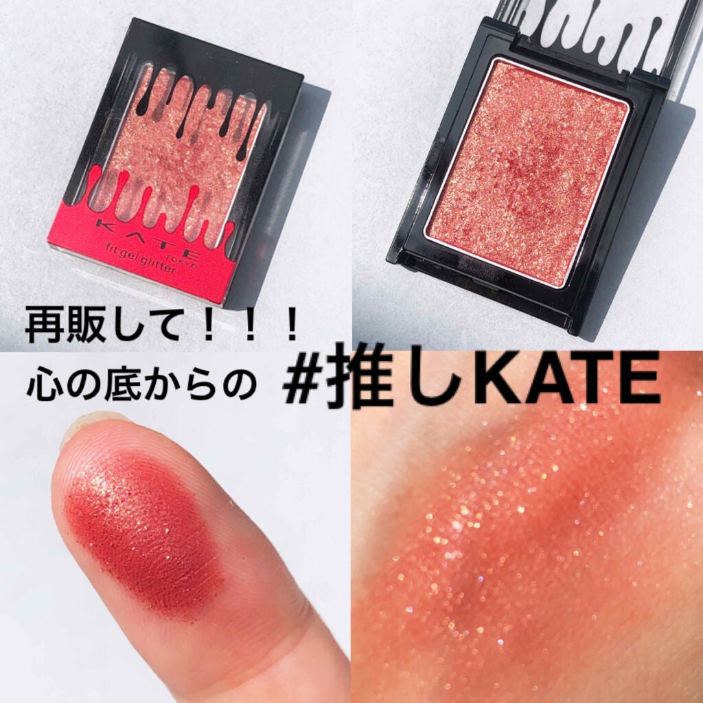 フィットジェルグリッター/KATE/ジェル・クリームアイシャドウを使ったクチコミ(1枚目)
