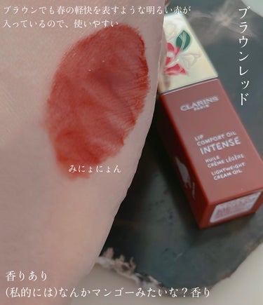 コンフォート リップオイル インテンス/CLARINS/リップグロスを使ったクチコミ（4枚目）