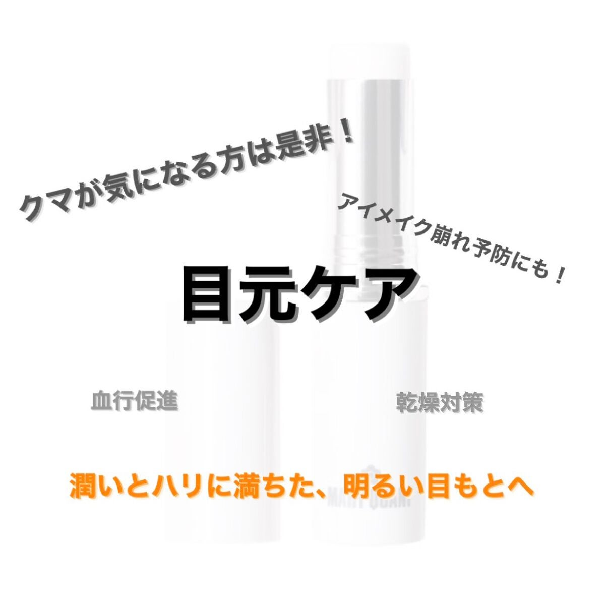 モイスチャー アイケア スティック/MARY QUANT/アイケア・アイクリームを使ったクチコミ(1枚目)