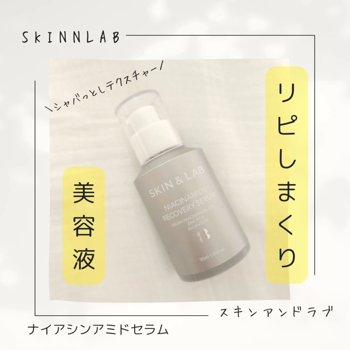 ヴィーガンナイアシンアミドリカバリーセラム/SKIN&LAB/美容液を使ったクチコミ（1枚目）