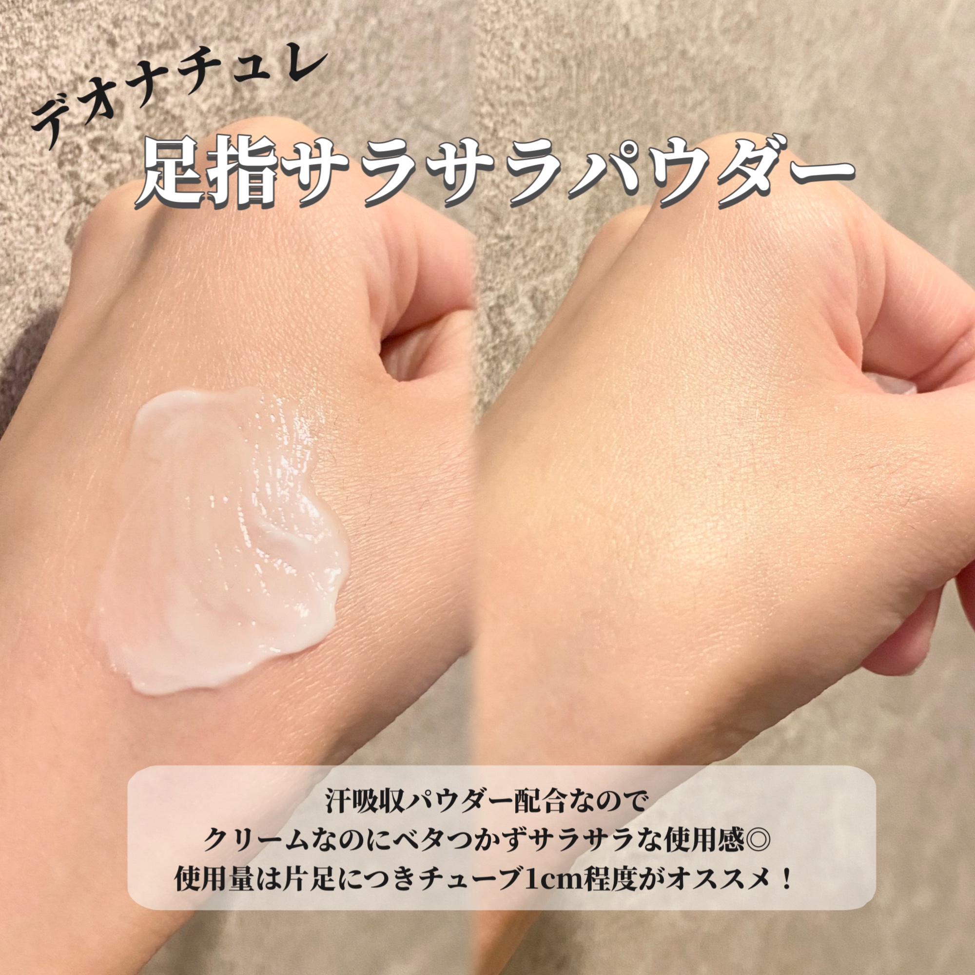 薬用足指さらさらクリーム/デオナチュレ/デオドラント・制汗剤を使ったクチコミ（2枚目）