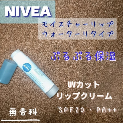 ニベア モイスチャーリップ ウォータータイプ 無香料/ニベア/リップクリームを使ったクチコミ(1枚目)