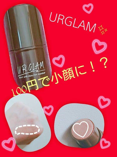 UR GLAM　SHADING STICK/U R GLAM/シェーディングを使ったクチコミ（1枚目）