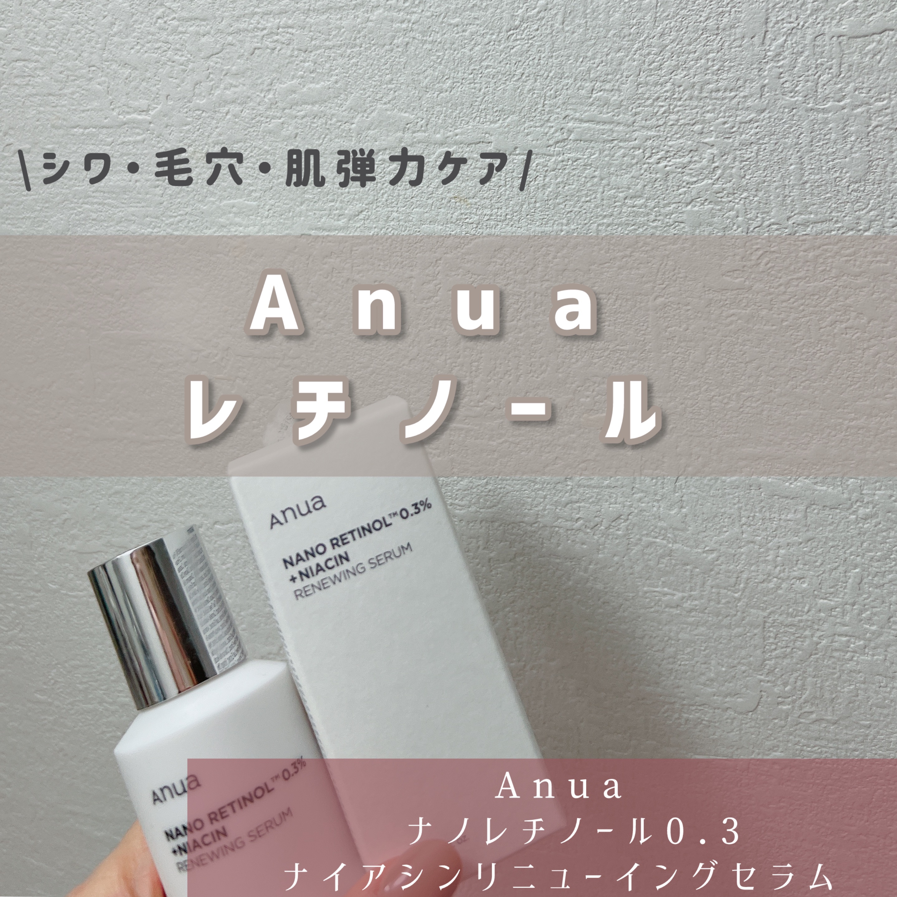 【今回の紹介アイテム】
▶︎Anua『ナノレチノール0.3ナイアシンニューイングセラム』

【アイテムの特徴】
▶︎ 毛穴・肌弾力・シワ・色素沈着など幅広くケア。レチノールの他にナイアシンアミドも配合で、エイジングケア＋美白ケアができる。肌