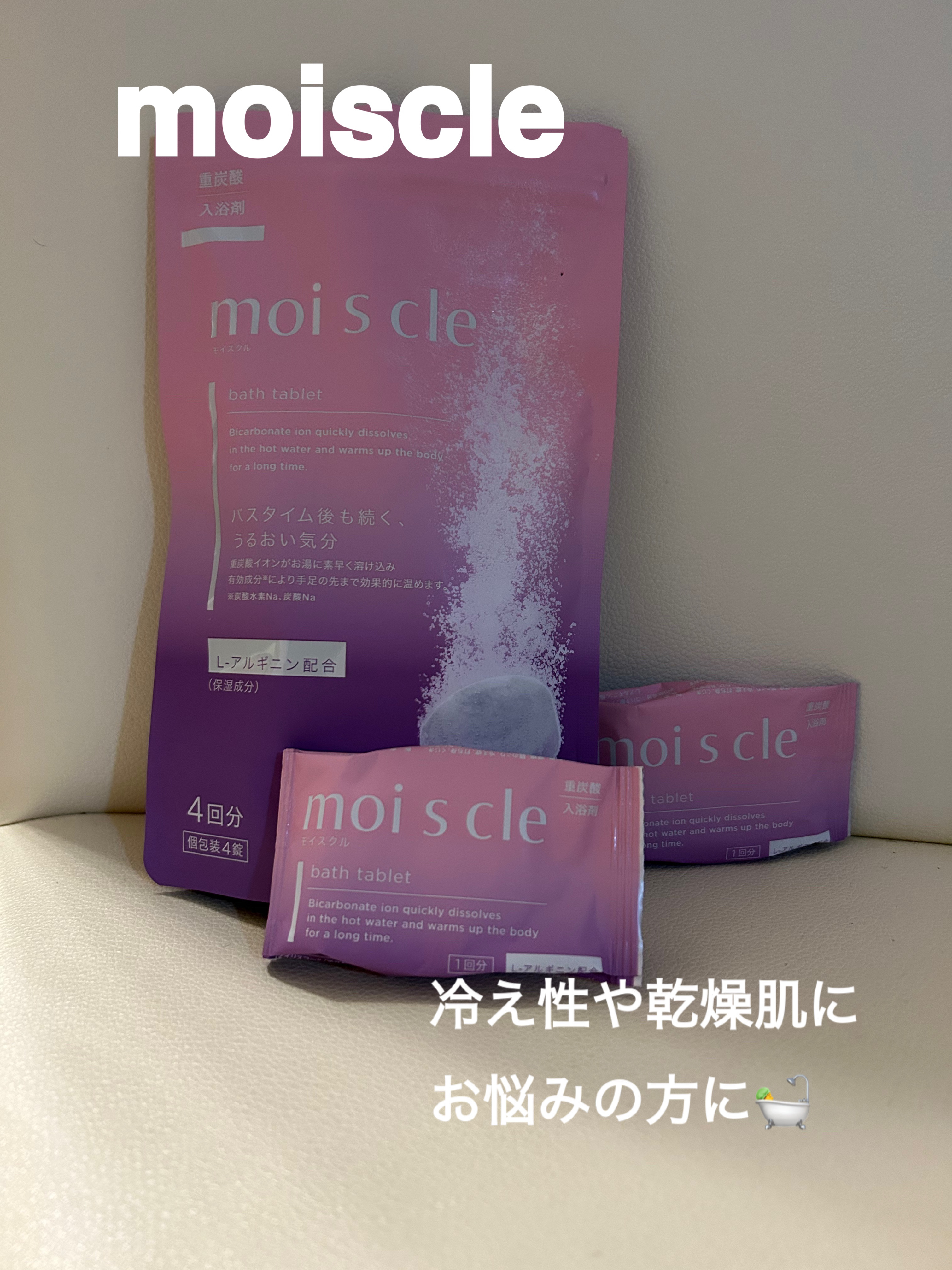 重炭酸入浴剤 moi s cle /アイリスオーヤマ/炭酸系入浴剤を使ったクチコミ（1枚目）