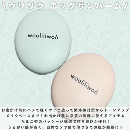 ベージュサンバーム/wooliliwoo/化粧下地を使ったクチコミ(2枚目)