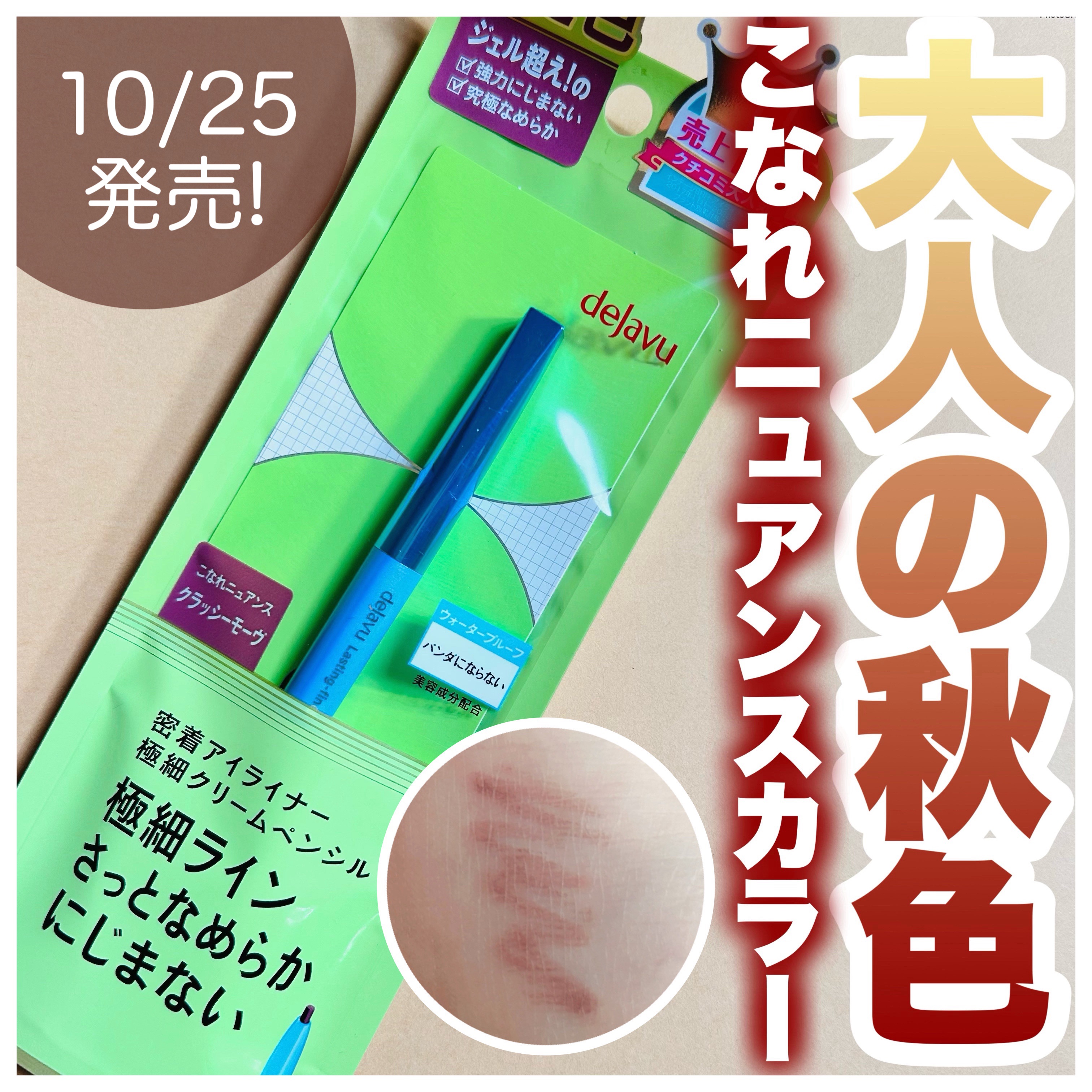 「密着アイライナー」極細クリームペンシル/デジャヴュ/ペンシルアイライナーを使ったクチコミ（1枚目）