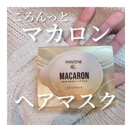 パンテーンマカロン ヘアマスク うるつやリッチ/パンテーン/ヘアマスク・ヘアパックを使ったクチコミ(1枚目)