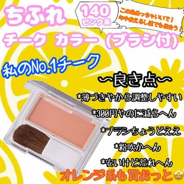 濃いチークじゃないと嫌!!っていう方以外全員にオススメするチークです！300円やし買っても損ないと思います！行く時によってあったりなかったりしてたオレンジ系が近くの薬局が仕入れた様なので買いです😘


