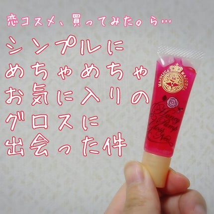 ハニーポンプグロス NEO/MAJOLICA MAJORCA/リップグロスを使ったクチコミ(1枚目)