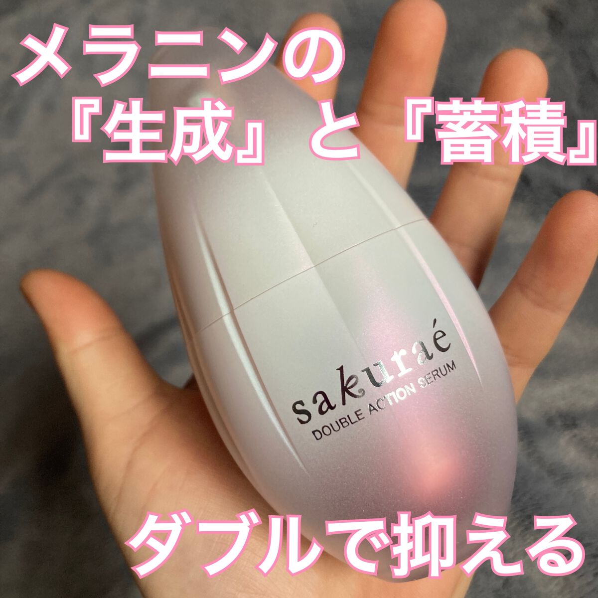 ダブルアクションセラム/サクラエ(sakuraé)/美容液を使ったクチコミ(1枚目)