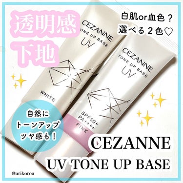 UVトーンアップベース/CEZANNE/化粧下地を使ったクチコミ（1枚目）