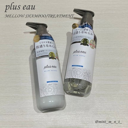 メロウシャンプー/メロウトリートメント/plus eau/市販シャンプーを使ったクチコミ(1枚目)