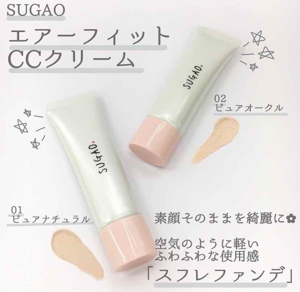エアーフィット CCクリーム/SUGAO®/CCクリームを使ったクチコミ(1枚目)